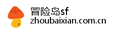 冒险岛sf
